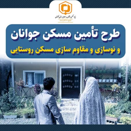 ساخت مسکن جوانان در استان گلستان، یک گام جلو تر رفت/ آمادگی اداره کل منابع طبیعی استان گلستان برای مشارکت قانونی در اجرای طرح ابتکاری بنیاد مسکن استان