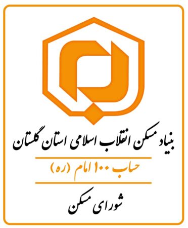 پیشنهاد مدیرکل بنیاد مسکن استان گلستان برای تشکیل شورای مسکن در شهرستانهای استان