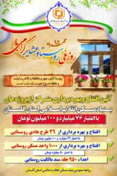 مدیرکل بنیاد مسکن استان گلستان از افتتاح و بهره برداری از پروژه های بنیاد به مناسبت روز روستا با اعتبار ۷۶ میلیارد تومان خبر داد.