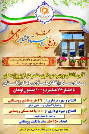 مدیرکل بنیاد مسکن استان گلستان از افتتاح و بهره برداری از پروژه های بنیاد به مناسبت روز روستا با اعتبار ۷۶ میلیارد تومان خبر داد.