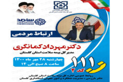 حضور مدیر کل بیمه سلامت گلستان در مرکز پاسخگویی الکترونیکی سامد 12بازدید