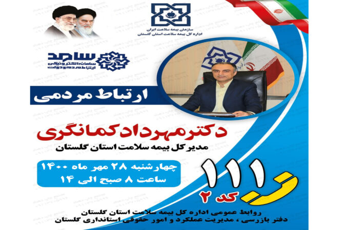 حضور مدیر کل بیمه سلامت گلستان در مرکز پاسخگویی الکترونیکی سامد 12بازدید