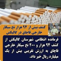 کشف بیش از 94 هزار نخ سیگار خارجی قاچاق در گالیکش