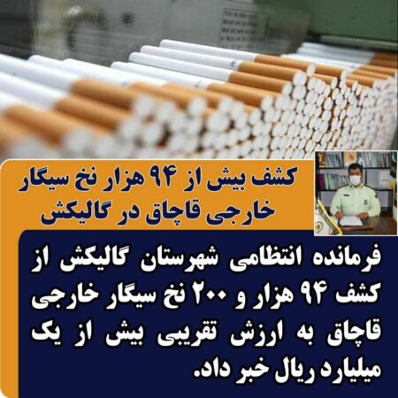 کشف بیش از 94 هزار نخ سیگار خارجی قاچاق در گالیکش