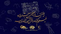 اولین مرحله هفتمین جشنواره سراسری فیلم کوتاه دانش آموزی مدرسه در گلستان