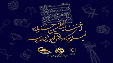 اولین مرحله هفتمین جشنواره سراسری فیلم کوتاه دانش آموزی مدرسه در گلستان