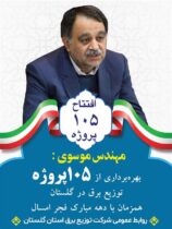 ️بهره‌برداری از ۱۰۵ پروژه توزیع برق در گلستان همزمان با ایام الله دهه فجر امسال