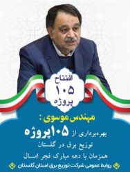 ️بهره‌برداری از ۱۰۵ پروژه توزیع برق در گلستان همزمان با ایام الله دهه فجر امسال