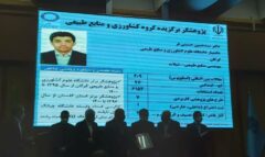 عضو هیأت علمی دانشگاه علوم کشاورزی و منابع طبیعی گرگان به عنوان پژوهشگر برتر کشور معرفی شد.