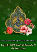 پیام تبریک مدیرعامل شرکت توزیع نیروی برق گلستان به مناسبت میلاد حضرت فاطمه (س) و روز زن