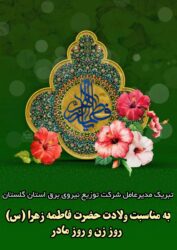 پیام تبریک مدیرعامل شرکت توزیع نیروی برق گلستان به مناسبت میلاد حضرت فاطمه (س) و روز زن