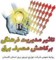 تاثیر مدیریت فرهنگی برکاهش مصرف برق