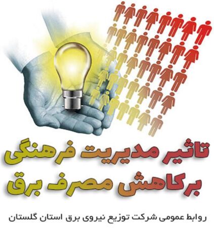 تاثیر مدیریت فرهنگی برکاهش مصرف برق