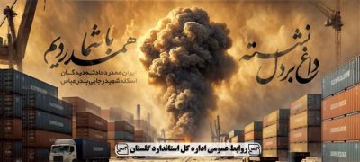 پیام تسلیت سرپرست اداره کل استاندارد گلستان در پی وقوع حادثه دلخراش انفجار در اسکله بندر شهید رجایی