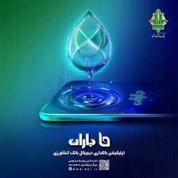 «انتقال وجه هوشمند» خدمت جدید اپلیکیشن «باران» بانک کشاورزی