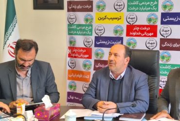 نشست خبری مدیرکل منابع طبیعی و آبخیزداری گلستان با خبرنگاران و تشریح برنامه های هفته منابع طبیعی