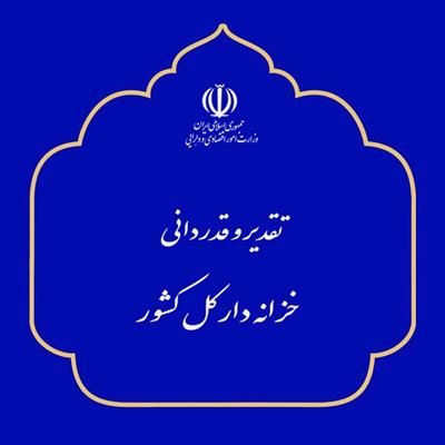 تقدیر خزانه دار کل کشور از اداره کل امور اقتصاد و دارایی گلستان