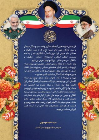 پیام تبریک مدیرعامل شرکت توزیع نیروی برق استان گلستان به مناسبت سوم شعبان