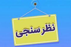 تمایل مردم استان به خرید مجدد محصولات مخابرات گلستان