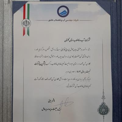 افتخاری دیگر توسط شرکت آب و فاضلاب استان گلستان