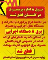 برق ۸ اداره پر مصرف در گلستان قطع شد