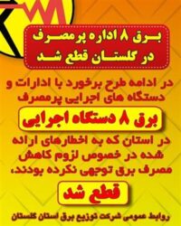 برق ۸ اداره پر مصرف در گلستان قطع شد