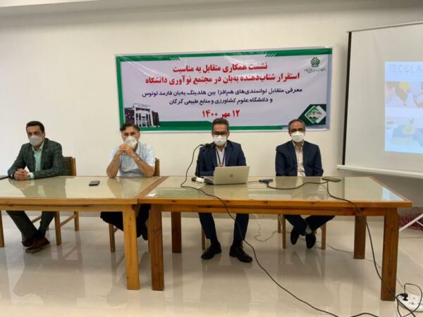 نشست همکاری مشترک دانشگاه علوم کشاورزی و منابع طبیعی گرگان و شرکت هلدینگ به‌بان فارمد لوتوس برگزار شد