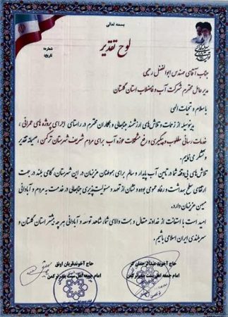 تقدیر از مدیر عامل شرکت آب و فاضلاب استان گلستان