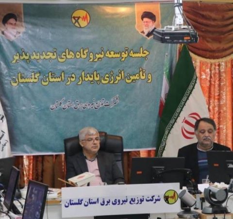 جلسه توسعه نیروگاه‌های تجدیدپذیر و تأمین انرژی پایدار در استان گلستان برگزار شد