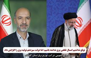 توقع نداشتیم امسال قطعی برق نداشته باشیم،‌ اما دولت سیزدهم تولید برق را افزایش داد