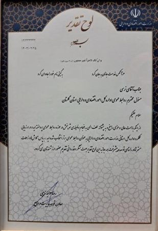 انتخاب روابط عمومی اداره کل امور اقتصادی و دارایی گلستان به عنوان روابط عمومی برتر کشوری