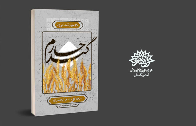 به همت واحد آفرینشهای ادبی حوزه هنری استان گلستان: کتاب شعر ”گندم جار” چاپ و منتشر شد