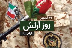 پیام تبریک مدیر کل نوسازی مدارس گلستان به مناسبت روز ارتش
