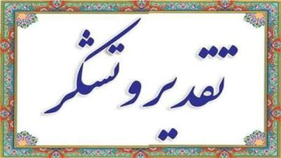 تقدیر از اعضای کارگروه های فنی برخی مطالعات طرحهای توسعه منابع آب در سال ۱۴۰۲