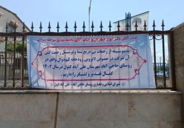 تقدیر شورای اسلامی و دهیاری روستای حاجی آباد علی آباد کتول از مدیر عامل شرکت آب منطقه‌ای گلستان برای لایروبی رودخانه کبودوال