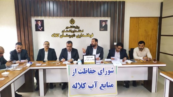 اولین جلسه شورای حفاظت از منابع آب کلاله در سال ۱۴۰۳ برگزار شد / ۵۰ درصد چاه های مجاز کلاله مجهز به کنتور هوشمند است