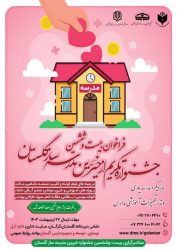 فراخوان مسابقه بیست و ششمین جشنواره تکریم از خیرین مدرسه ساز گلستان