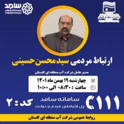 حضور مدیر عامل شرکت آب منطقه ای گلستان در سامانه سامد
