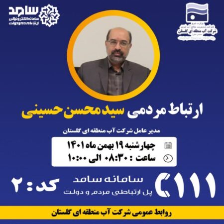 حضور مدیر عامل شرکت آب منطقه ای گلستان در سامانه سامد