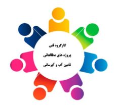 تشکیل کارگروه فنی پروژه های مطالعاتی تأمین آب و آبرسانی