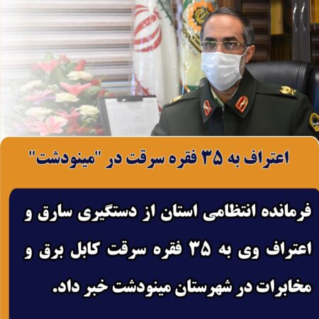 اعتراف به 35 فقره سرقت کابل برق و مخابرات در مینودشت