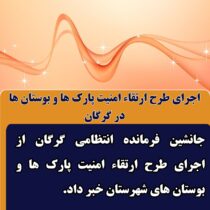 اجرای طرح ارتقاء امنیت پارک ها و بوستان ها در گرگان