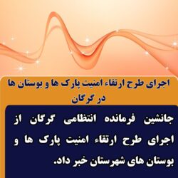 اجرای طرح ارتقاء امنیت پارک ها و بوستان ها در گرگان
