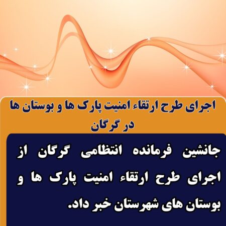 اجرای طرح ارتقاء امنیت پارک ها و بوستان ها در گرگان