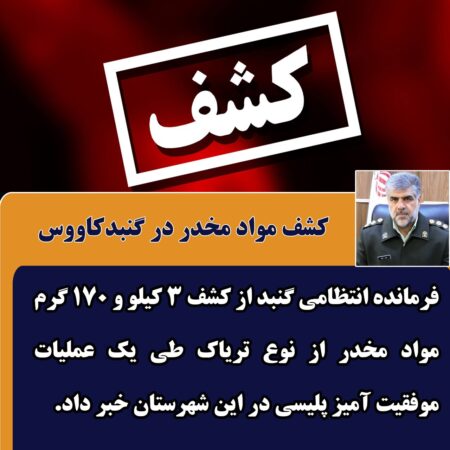 كشف 3 کیلو و 170 گرم مواد مخدر در گنبدکاووس