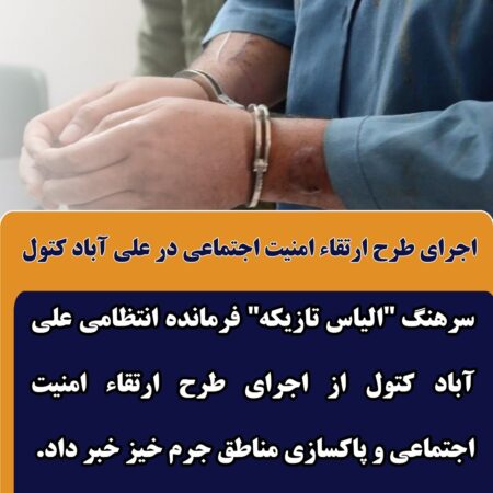اجرای طرح ارتقاء امنیت اجتماعی در علی آباد کتول