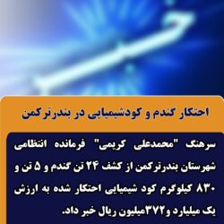 احتکار گندم و کودشیمیایی در بندرترکمن
