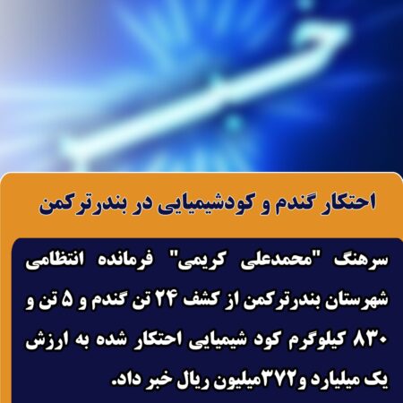 احتکار گندم و کودشیمیایی در بندرترکمن