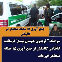 جمع آوری 15 معتاد متجاهر در گالیکش