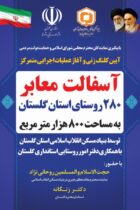 آغاز عملیات اجرایی متمرکز آسفالت معابر ۲۸۰ روستای استان گلستان